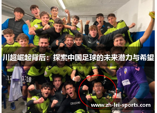 川超崛起背后：探索中国足球的未来潜力与希望