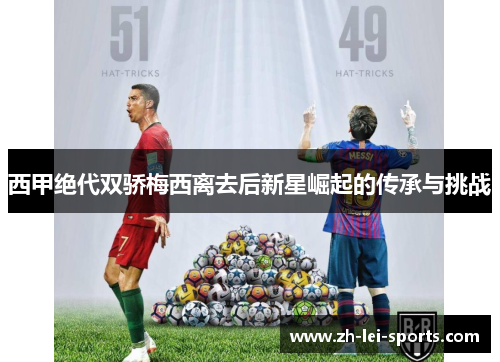 西甲绝代双骄梅西离去后新星崛起的传承与挑战