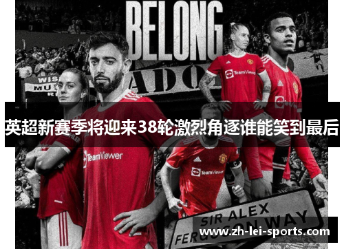 英超新赛季将迎来38轮激烈角逐谁能笑到最后