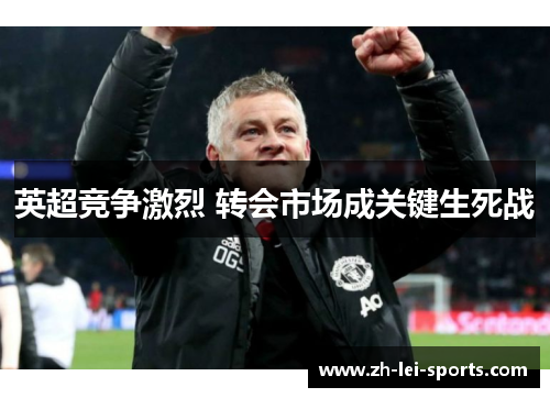 英超竞争激烈 转会市场成关键生死战