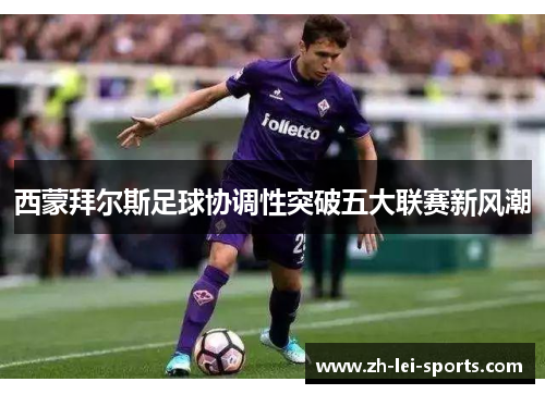 西蒙拜尔斯足球协调性突破五大联赛新风潮