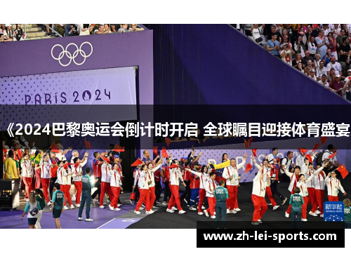 《2024巴黎奥运会倒计时开启 全球瞩目迎接体育盛宴》