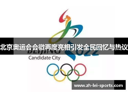 北京奥运会会徽再度亮相引发全民回忆与热议