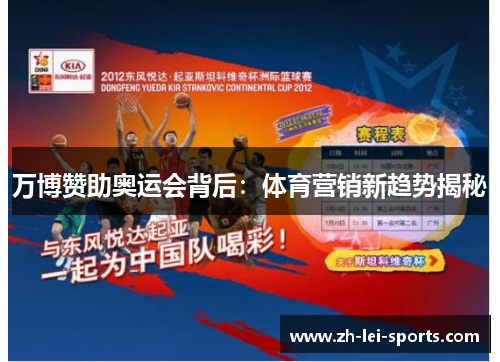 万博赞助奥运会背后：体育营销新趋势揭秘