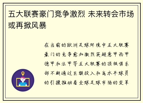 五大联赛豪门竞争激烈 未来转会市场或再掀风暴
