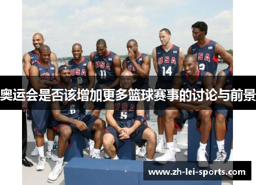 奥运会是否该增加更多篮球赛事的讨论与前景