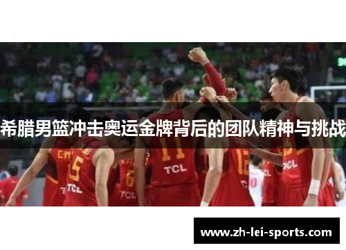 希腊男篮冲击奥运金牌背后的团队精神与挑战