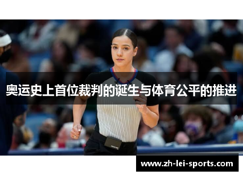 奥运史上首位裁判的诞生与体育公平的推进