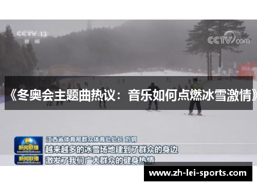 《冬奥会主题曲热议：音乐如何点燃冰雪激情》