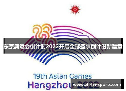 东京奥运会倒计时2022开启全球盛事倒计时新篇章