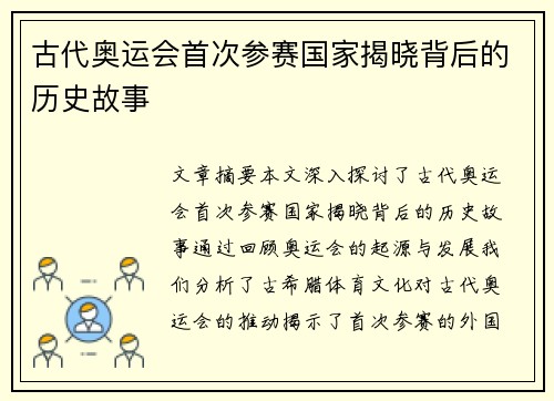 古代奥运会首次参赛国家揭晓背后的历史故事