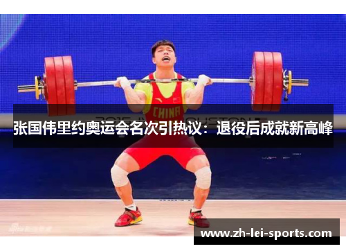 张国伟里约奥运会名次引热议：退役后成就新高峰