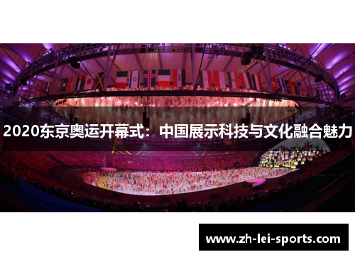 2020东京奥运开幕式：中国展示科技与文化融合魅力