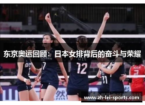 东京奥运回顾：日本女排背后的奋斗与荣耀