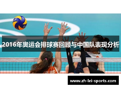 2016年奥运会排球赛回顾与中国队表现分析