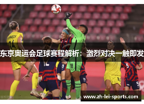 东京奥运会足球赛程解析：激烈对决一触即发