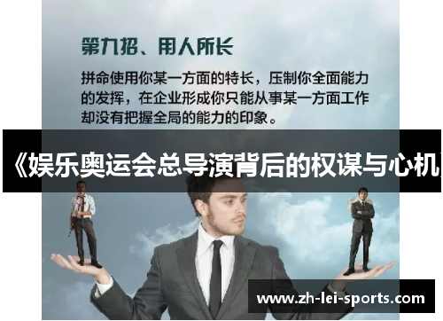 《娱乐奥运会总导演背后的权谋与心机》
