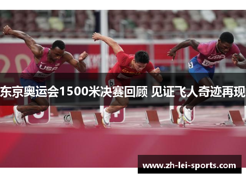 东京奥运会1500米决赛回顾 见证飞人奇迹再现