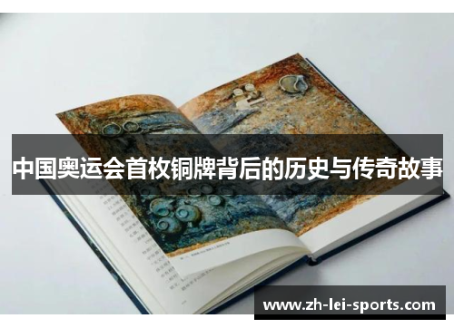 中国奥运会首枚铜牌背后的历史与传奇故事