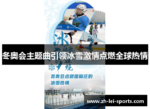 冬奥会主题曲引领冰雪激情点燃全球热情