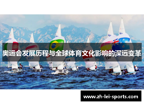 奥运会发展历程与全球体育文化影响的深远变革