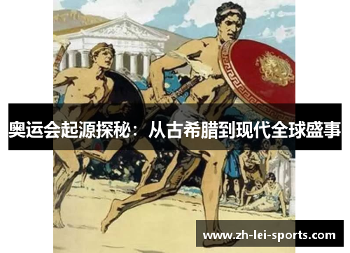 奥运会起源探秘：从古希腊到现代全球盛事