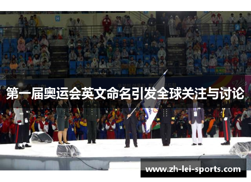 第一届奥运会英文命名引发全球关注与讨论